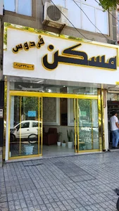 مسکن فردوس
