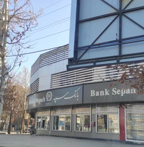بانک سپه شعبه آزادگان 2
