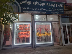 درب‌‌و‌پنجره‌لوکس