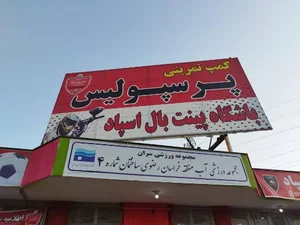 کمپ تمرینی پرسپولیس 2
