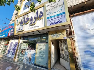 مطب دکتر نفیسه برهانی متخصص نوزادان و کودکان 3