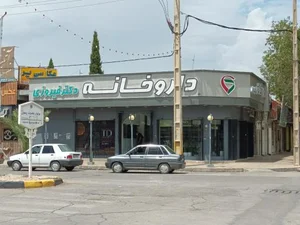 داروخانه دکتر فیروزی 2