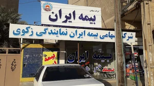بیمه ایران نمایندگی زکوی