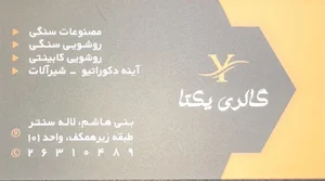 گالری یکتا