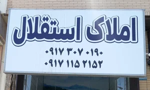 املاک استقلال 3