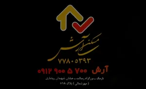 مسکن آرش 2