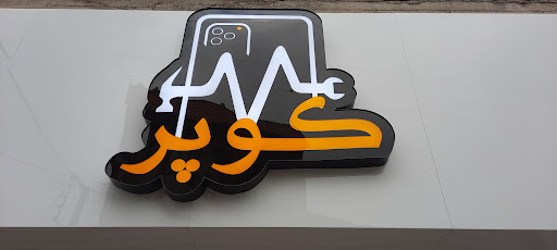 موبایل کوپر