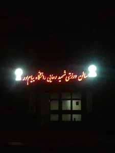 سالن ورزشی شهید رجایی دانشگاه پیام نور 3