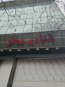 قنادی بهار