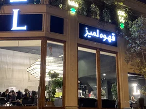 قهوه لمیز