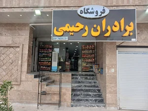 فروشگاه برادران رحیمی