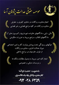 موسسه حقوقی عدالت پژوهان آسا(حدیث گردآسا)