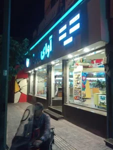 فروشگاه انتشارات آوای باران 4