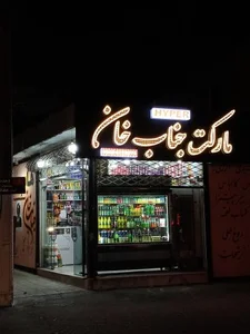 مارکت جناب خان 2
