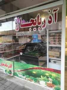 سبزیجات آماده آذربایجان 2