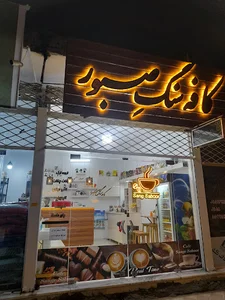 کافه سنگ صبور