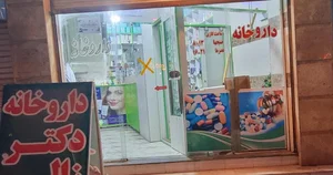 داروخانه ذغالچال دکتر سعیدی