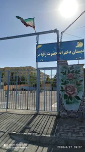 دبستان دخترانه حضرت رقیه