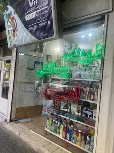 شوینده بهداشتی امین