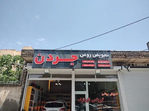 تعویض روغن جردن