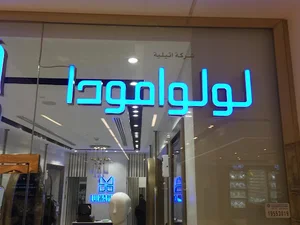 بوتيك لولو مودا