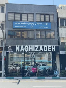 موسسه مهاجرتی امیر مهاجر