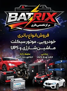 مرکز تخصصی باتری باتریکس