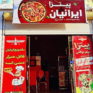 پیتزا ایرانیان ایلام