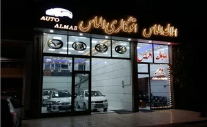 املاک الماس