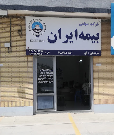 بیمه ایران -نمایندگی خانم صفرگل آق38481