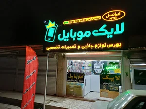 لایک موبایل فیاضی