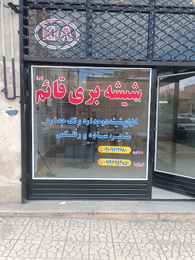 شیشه بری قائم(عج)