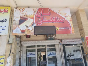 نانوایی سنگکی