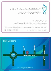 آزمایشگاه ژنتیک و پاتوبیولوژی پارس ژنوم 4