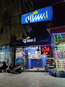 فروشگاه مجاز ایساکو کمال عباسی