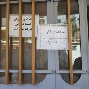 ساختمان پذیرش اسناد درمانی شرکت بیمه دانا