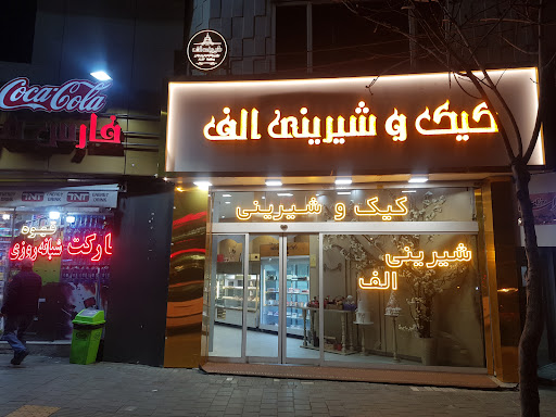 کیک و شیرینی الف