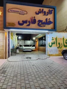 کارواش خلیج فارس 3