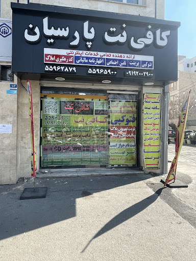 کافی نت پارسیان