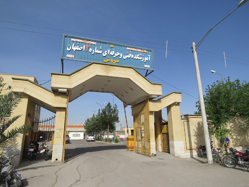 آموزشکده فنی شماره ۲ اصفهان (سروش)