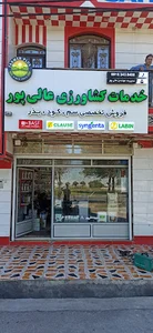 خدمات کشاورزی عالی پور