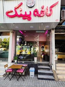 کافه بستنی پینک