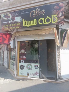 کافه مسیحا