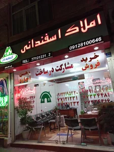 املاک اسفندانی 2