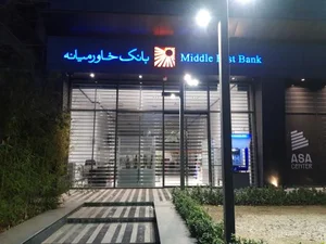بانک خاورمیانه 3