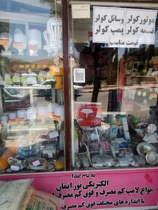الکتریکی نور ایمان