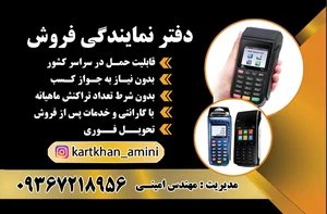 نمایندگی کارتخوان سیار ( فروش و خدمات )