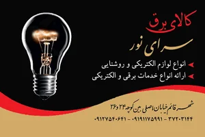 کالای برق قائم پناه(سرای نور)