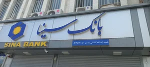 بانک سینا شعبه کاشانی اردبیل کد ۴۵۸ 5