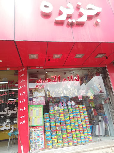 لوازم‌التحریر و اسباب‌بازی جزیره